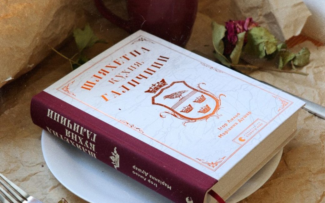 Шляхетна кухня Галичини