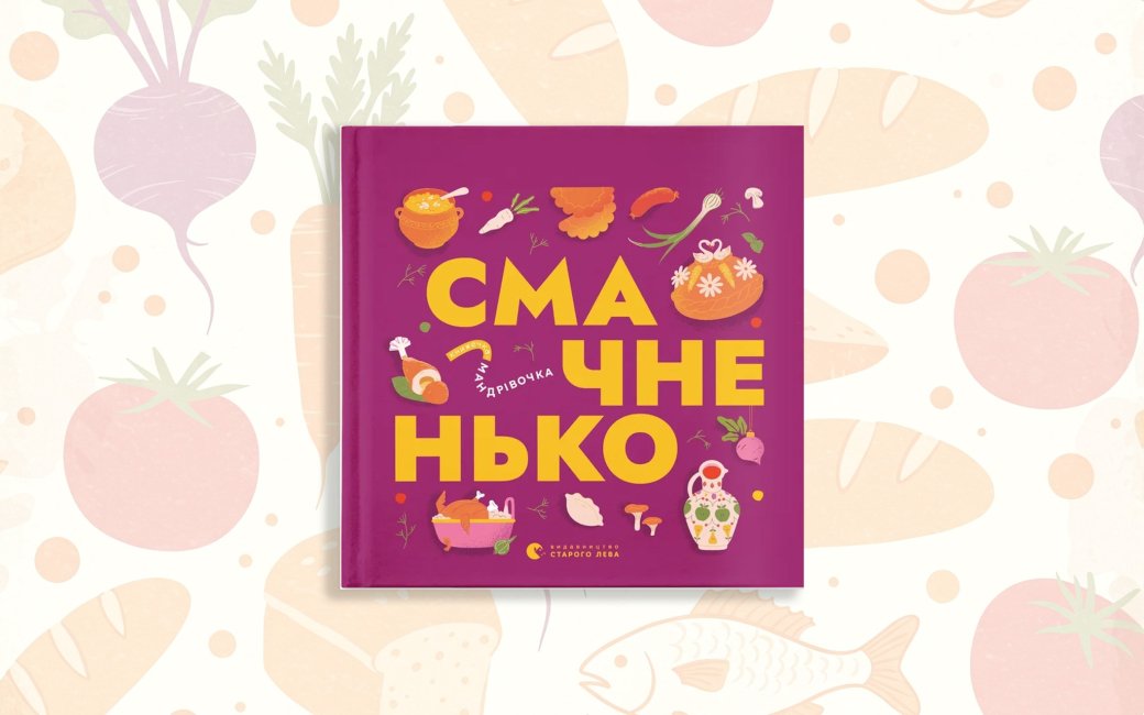 Смачненько. Книжечка-мандрівочка