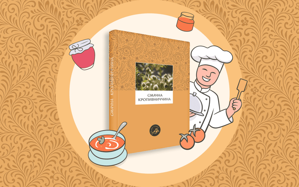«Смачна Кропивниччина»