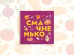 Смачненько. Книжечка-мандрівочка