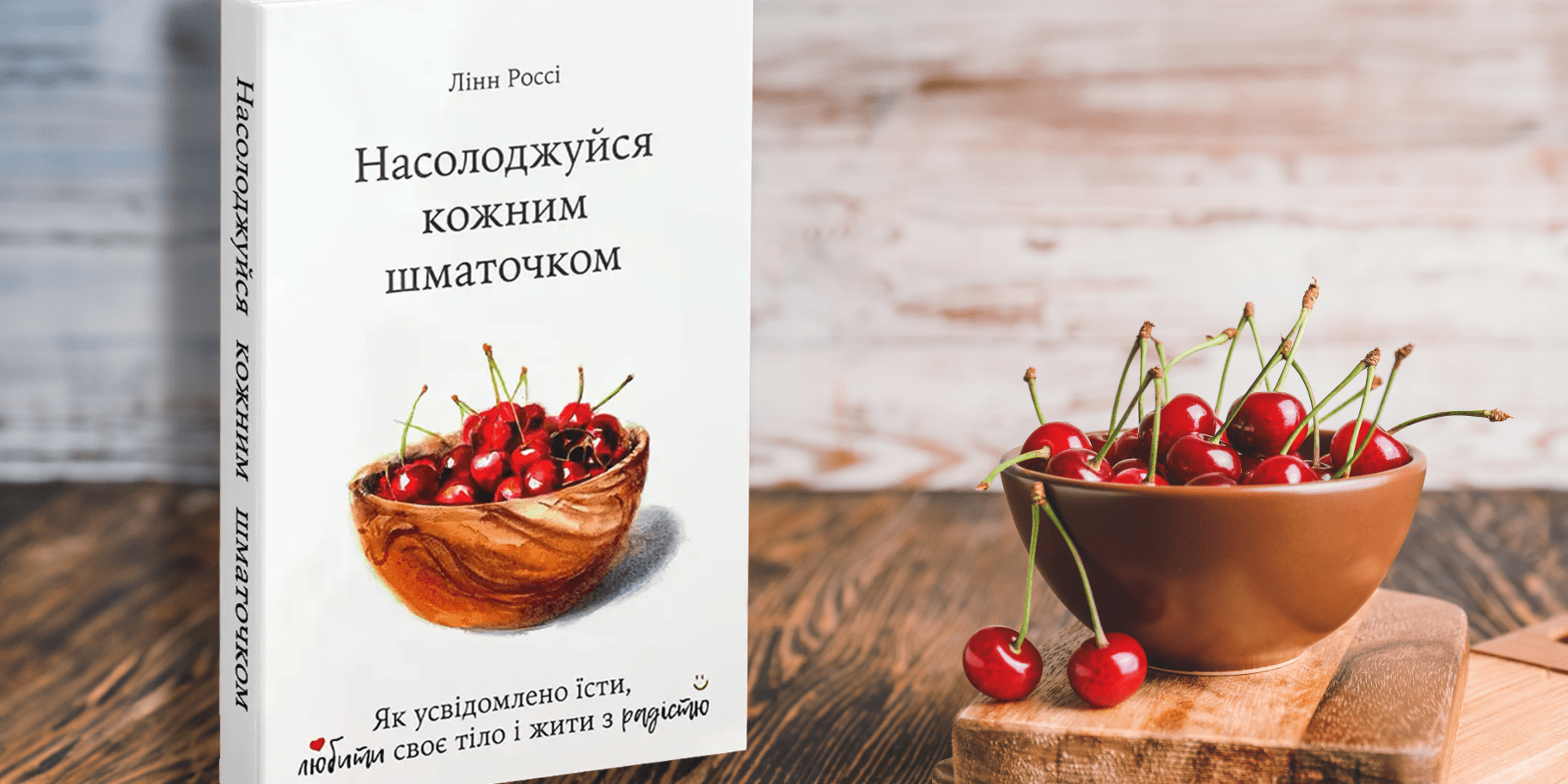 Насолоджуйся кожним шматочком