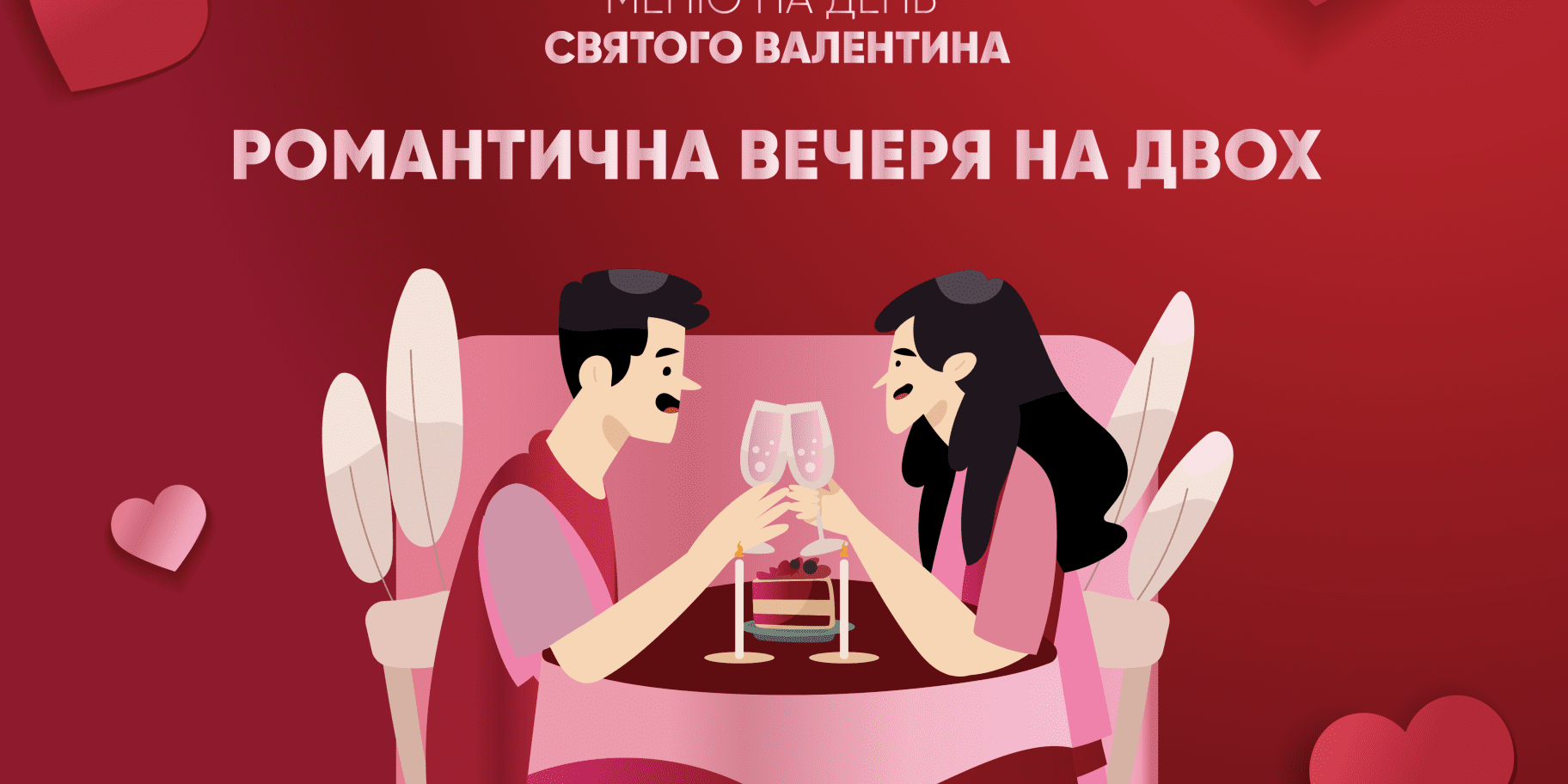 Романтична вечеря - інфографіка