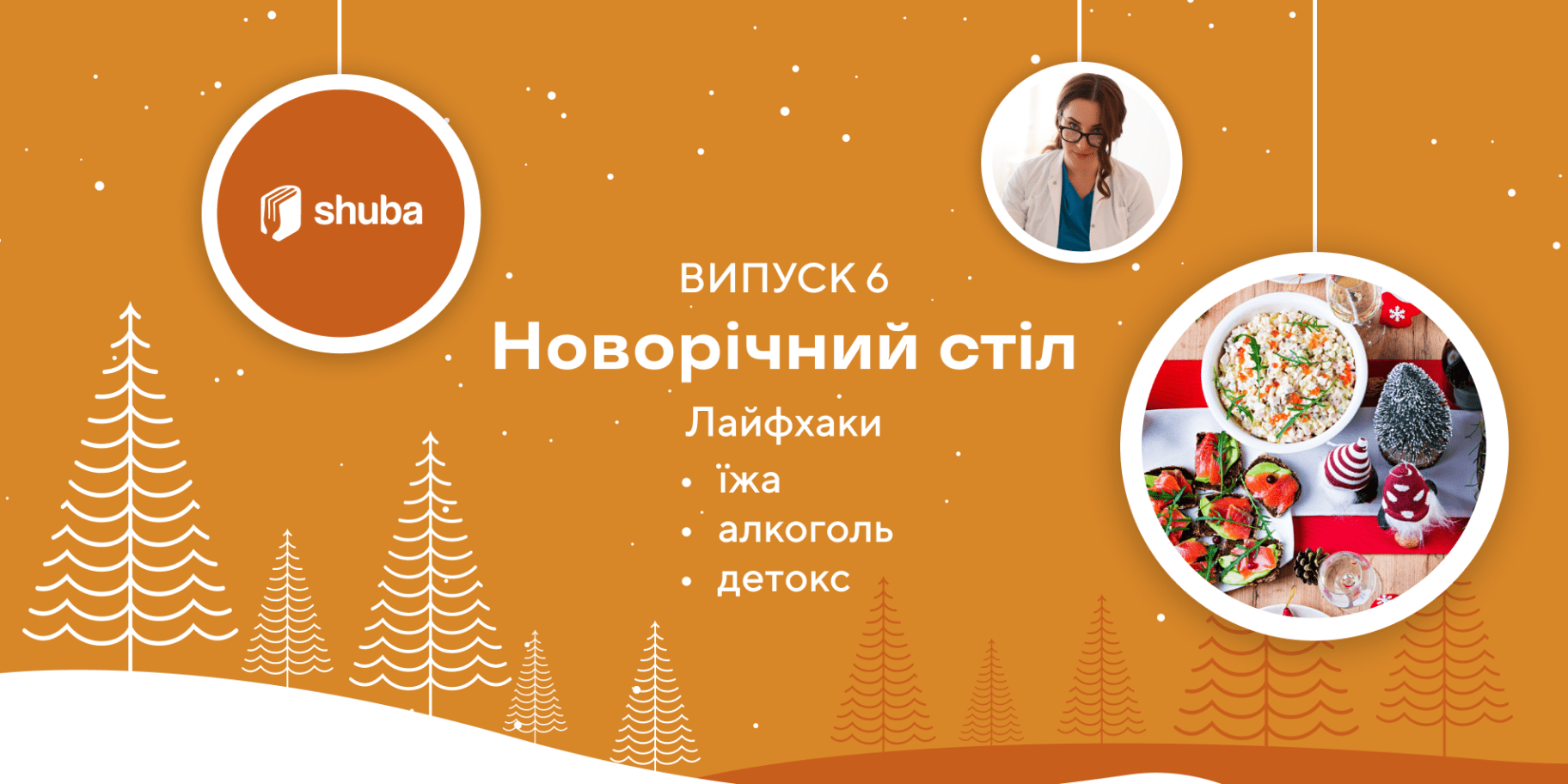 Новорічний стіл ендокринолога: корисні поради спеціально для SHUBA 