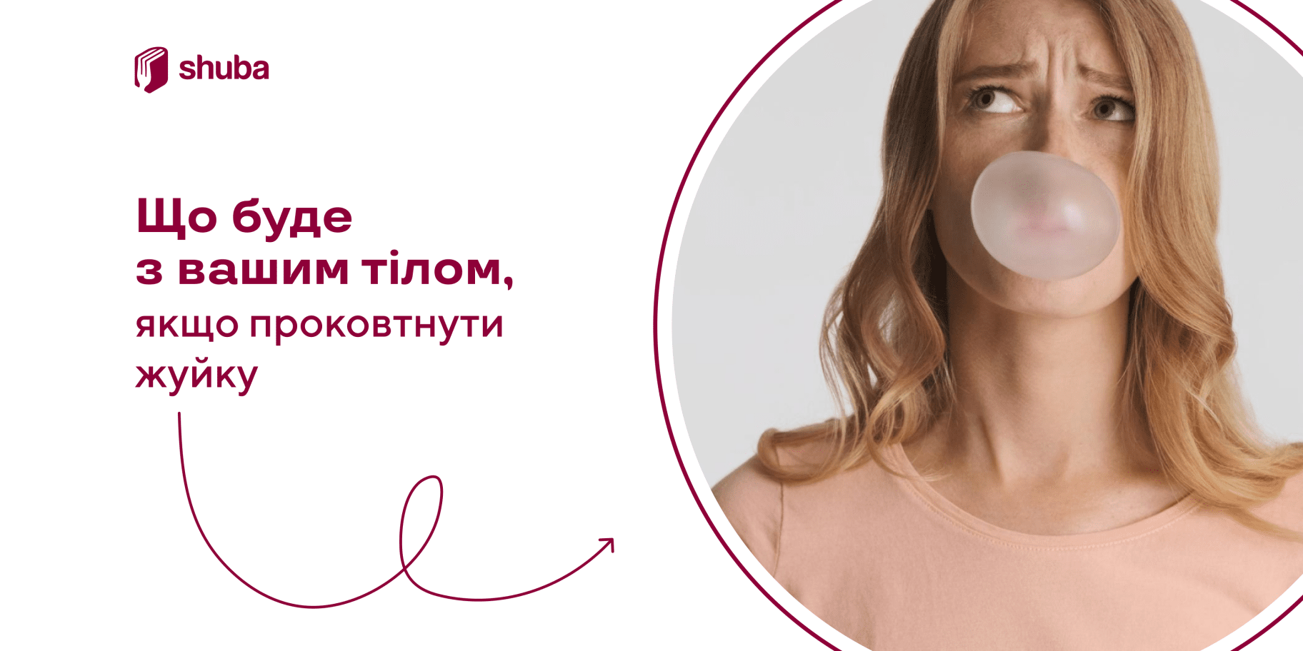 Дівчина з жувальною гумкою