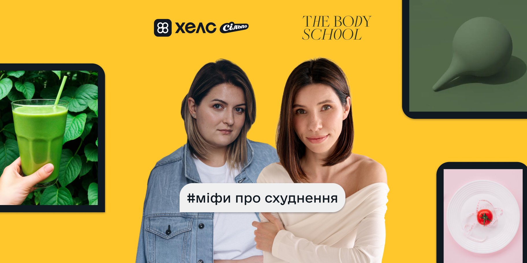 Тіло говорить