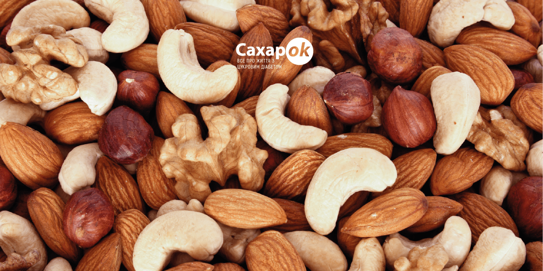 чи можна їсти горіхи при діабеті