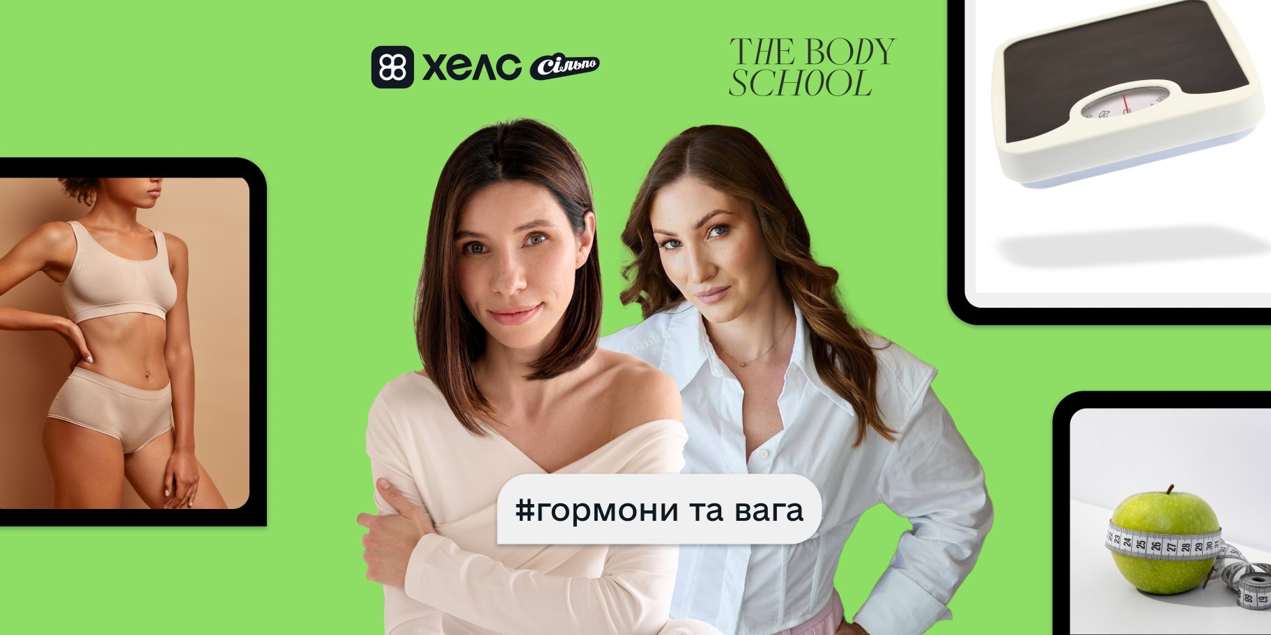 Тіло говорить