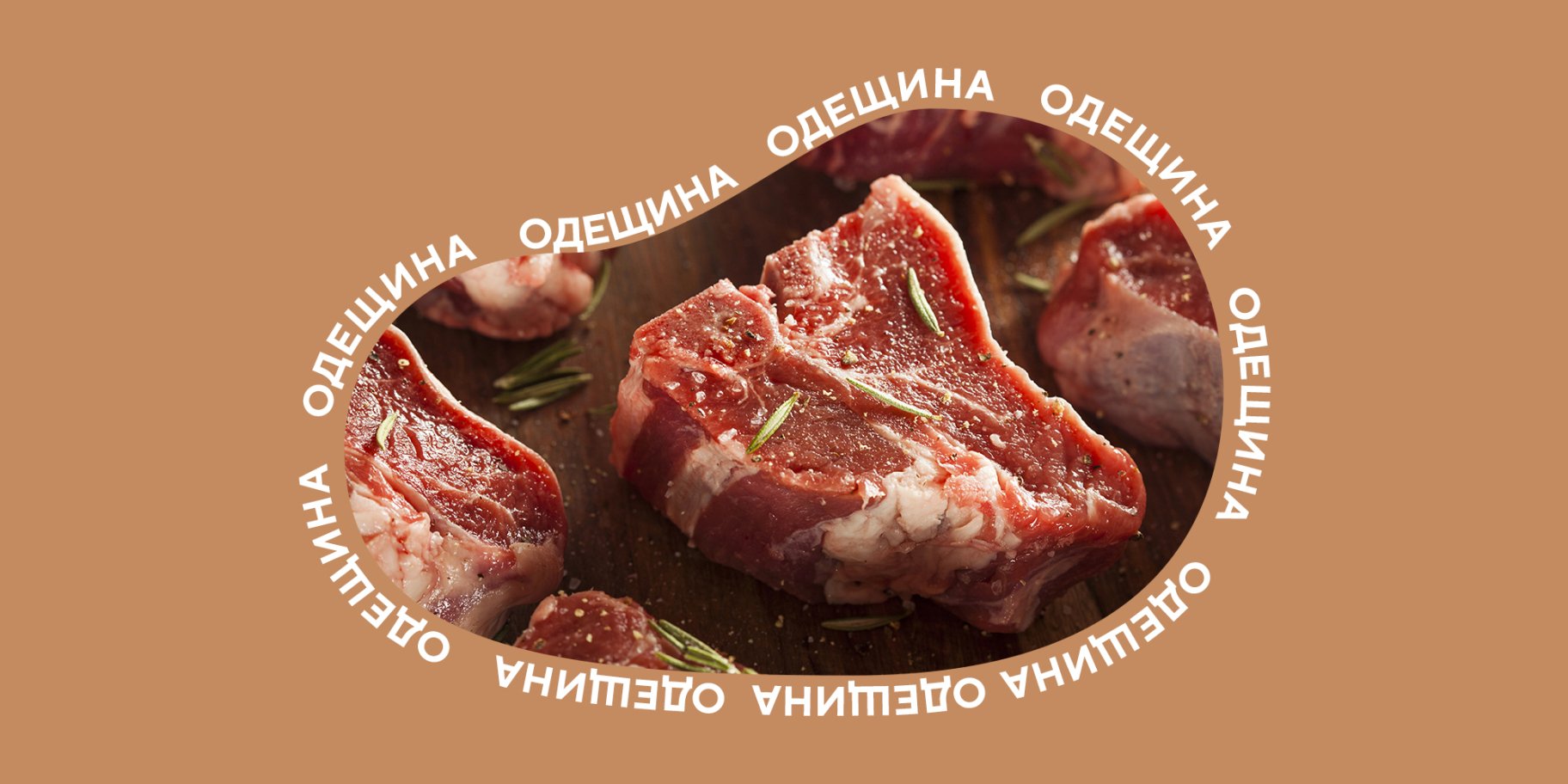 Баранина Фрумушика