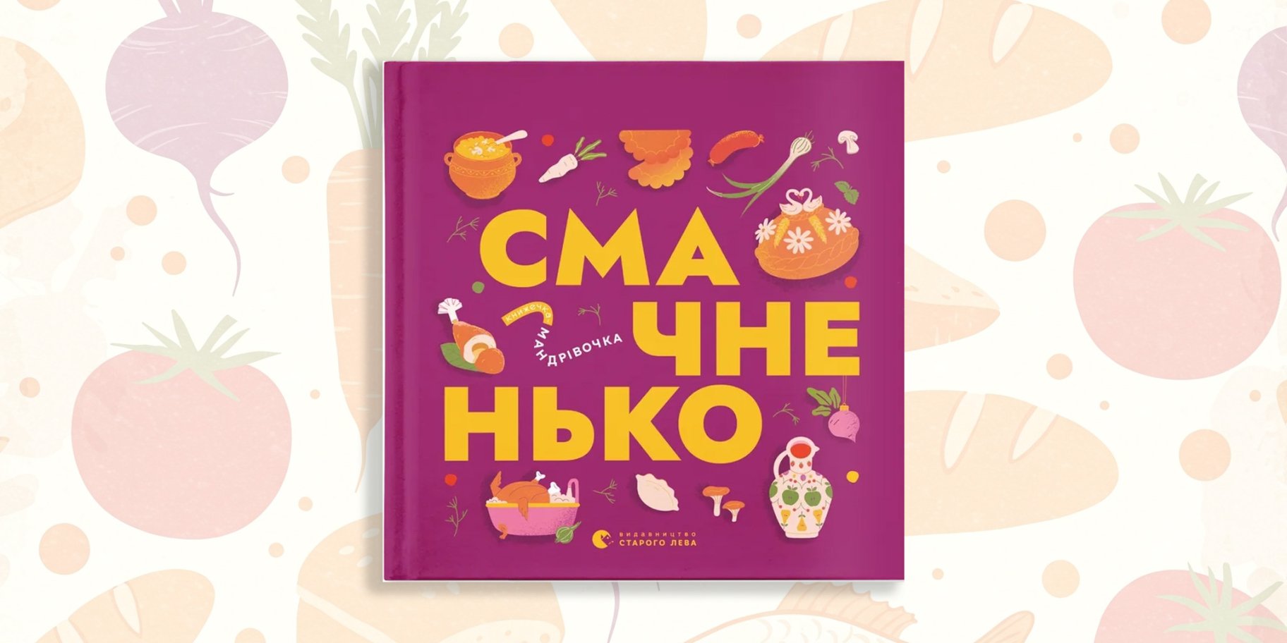 Смачненько. Книжечка-мандрівочка