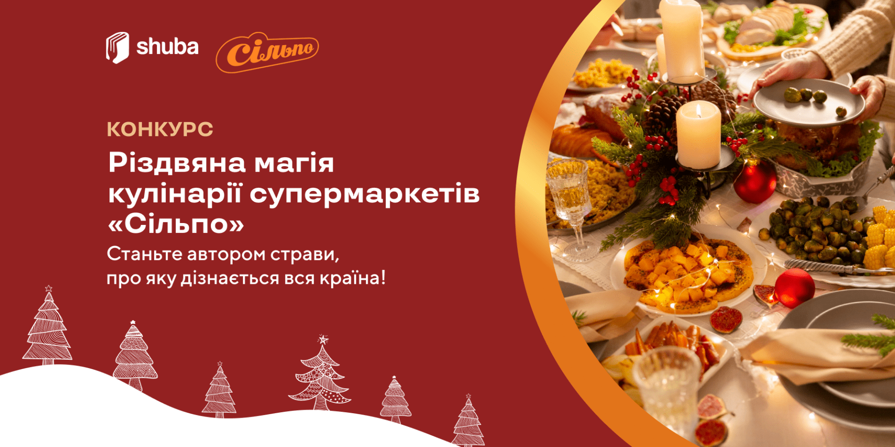 Конкурс Сільпо