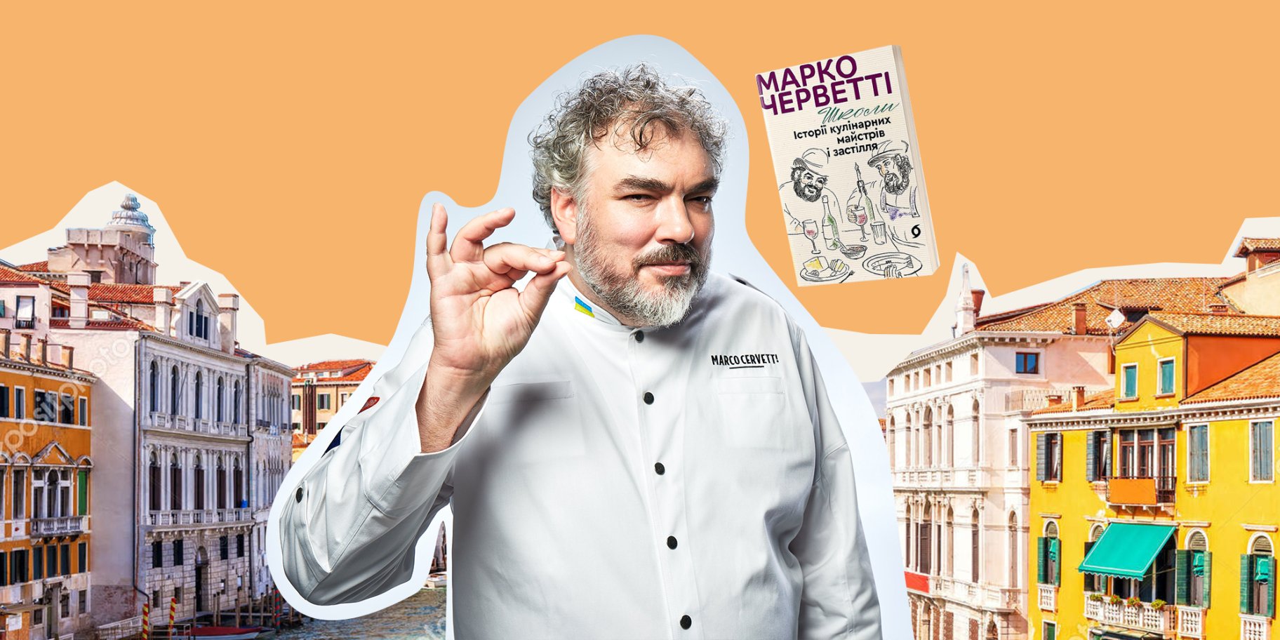 Марко Черветті