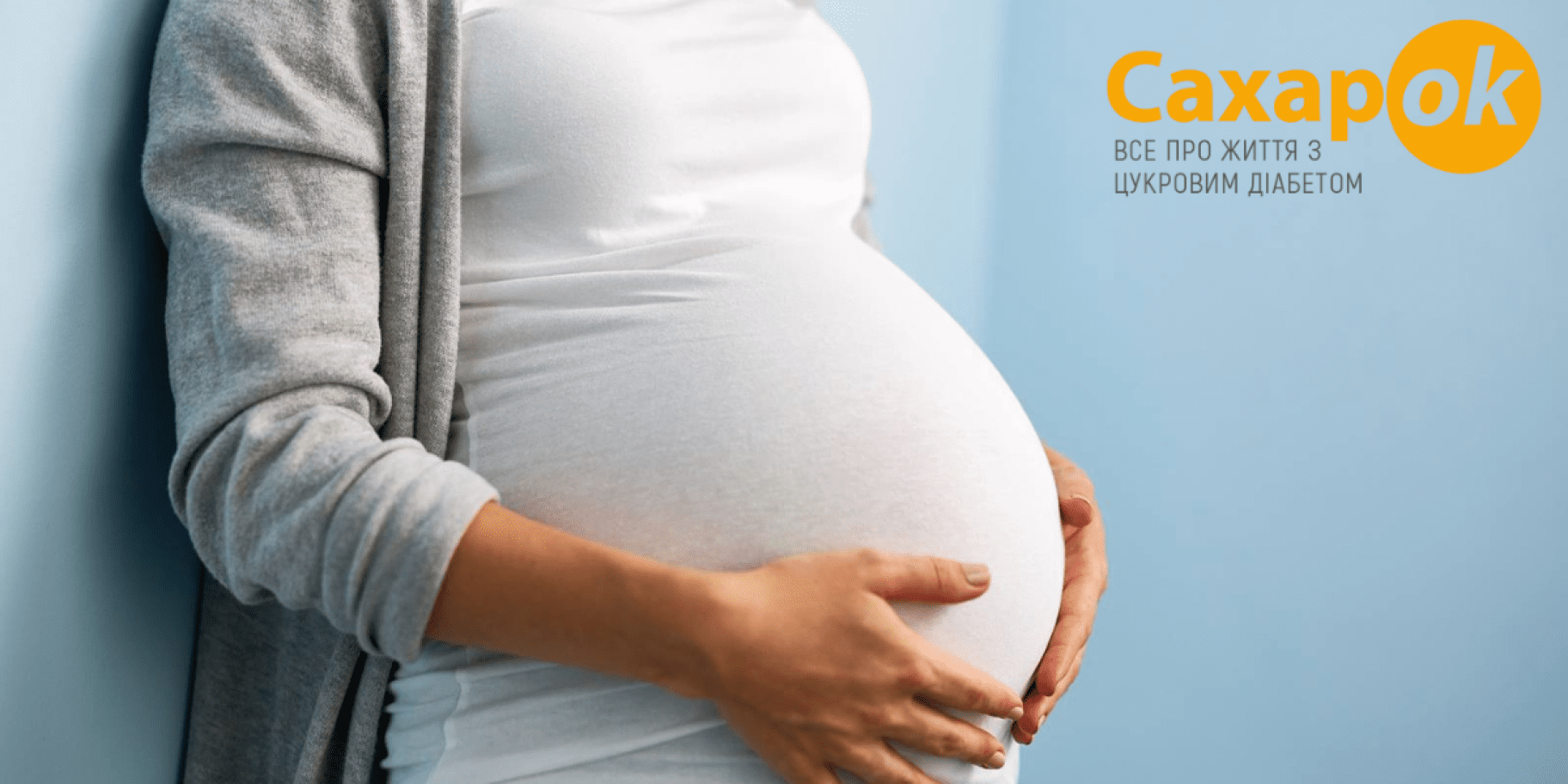 діабет вагітних що робити