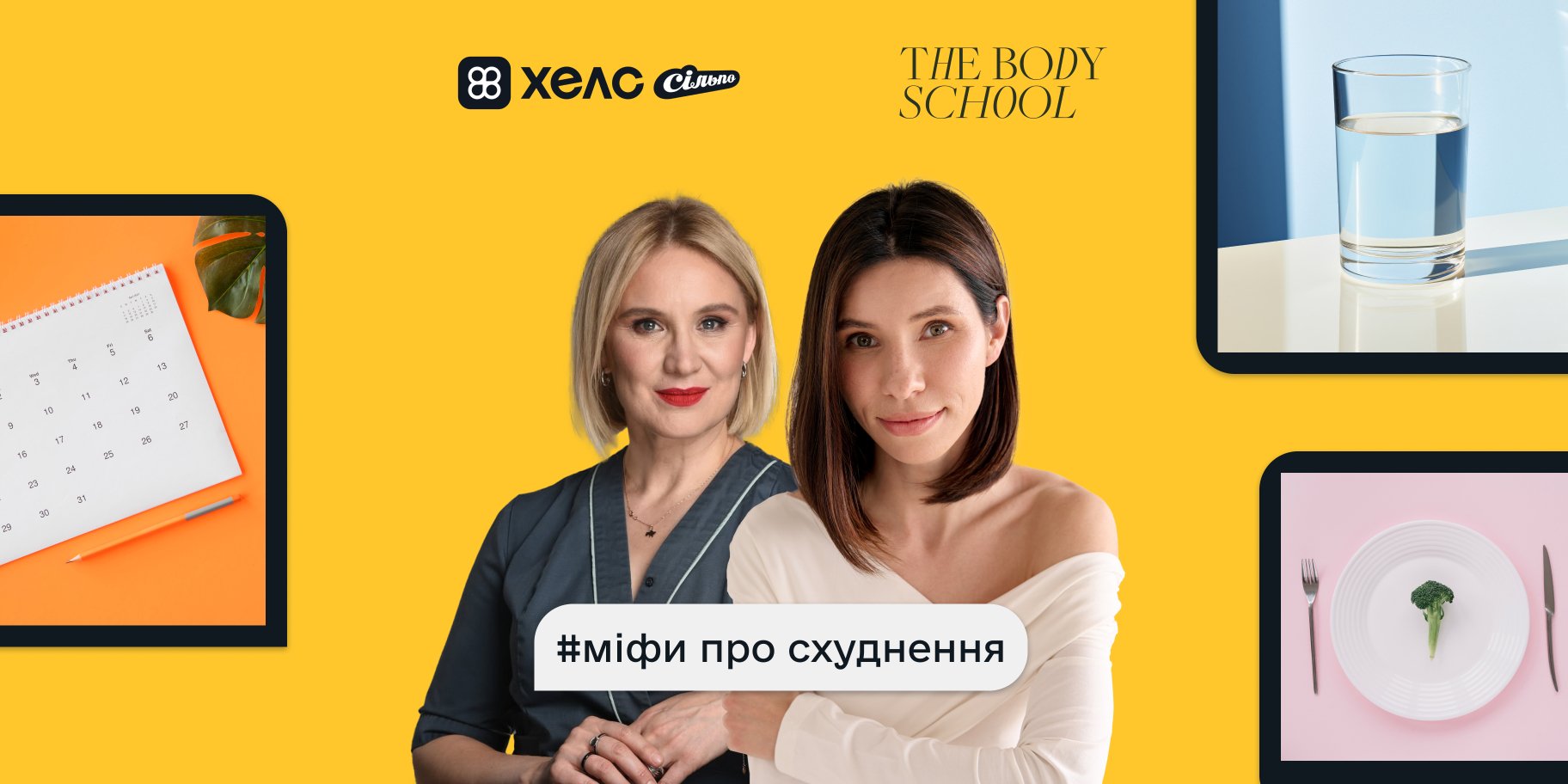 Тіло говорить