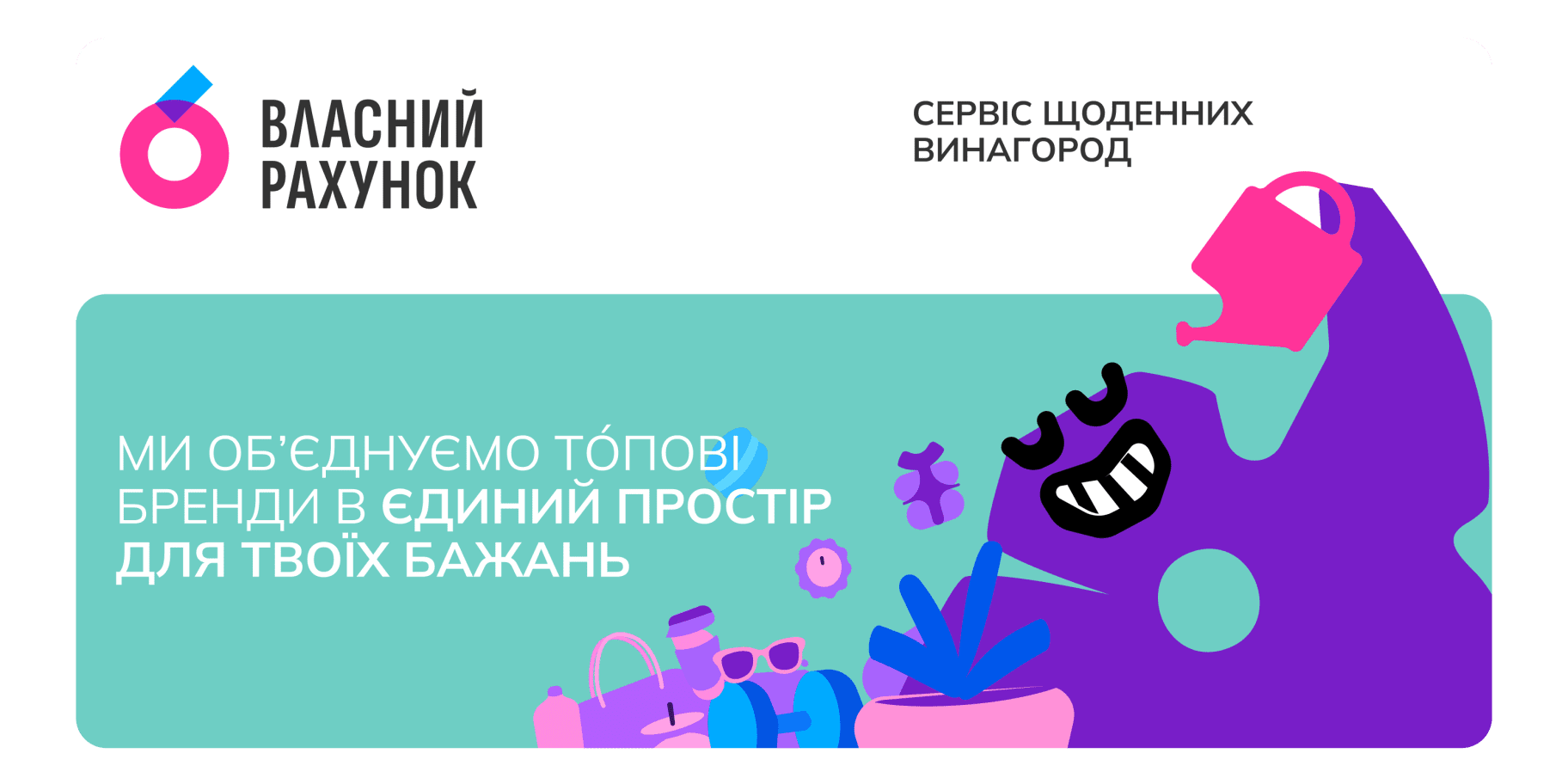 Власний Рахунок