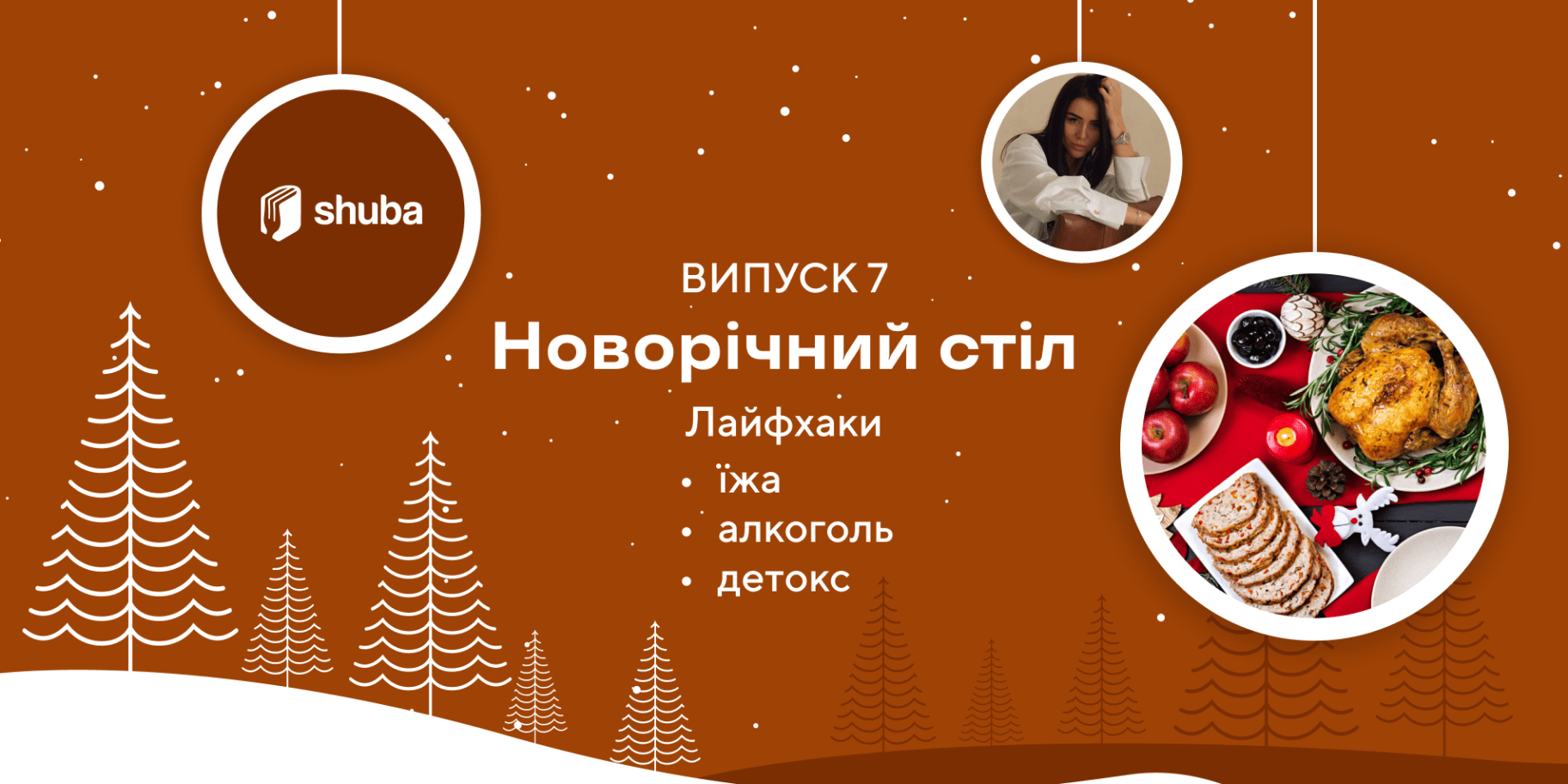 Як пройти сезон новорічних частувань з «легким шлунком»: ефективні поради від нутриціолога