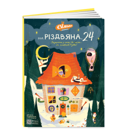 Книга-альбом для колекції наліпок «Вул.Різдвяна, 24»