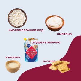 Продукти для чизкейка без випікання