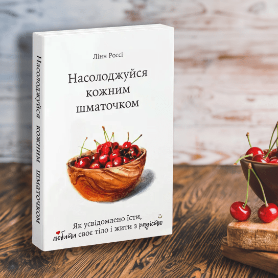 Насолоджуйся кожним шматочком