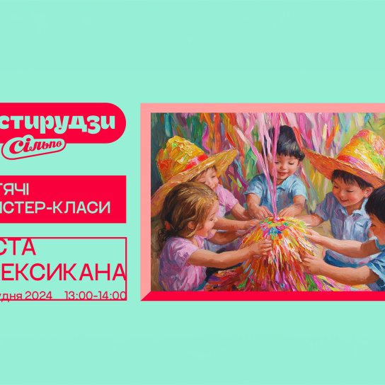 Дитячі майстер-класи в «Сільпо»