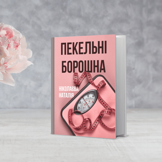 Пекельні борошна