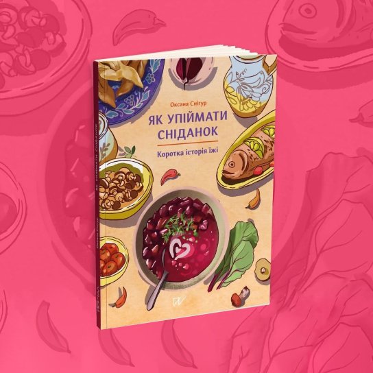 Як упіймати сніданок