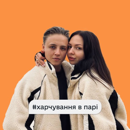 подружжя Валерії та Анастасії