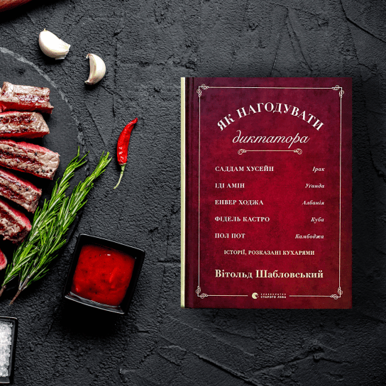 Як нагодувати диктатора