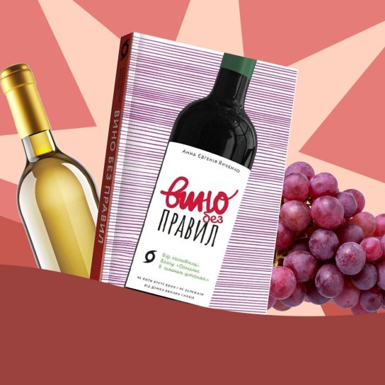 «Вино без правил» Євгенії Янченко