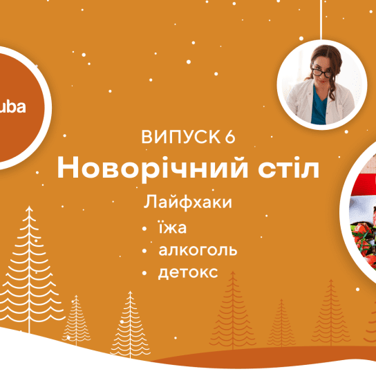 Новорічний стіл ендокринолога: корисні поради спеціально для SHUBA 