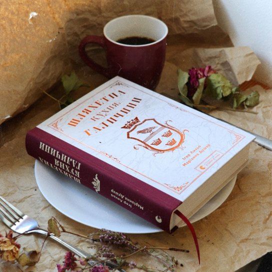 Шляхетна кухня Галичини