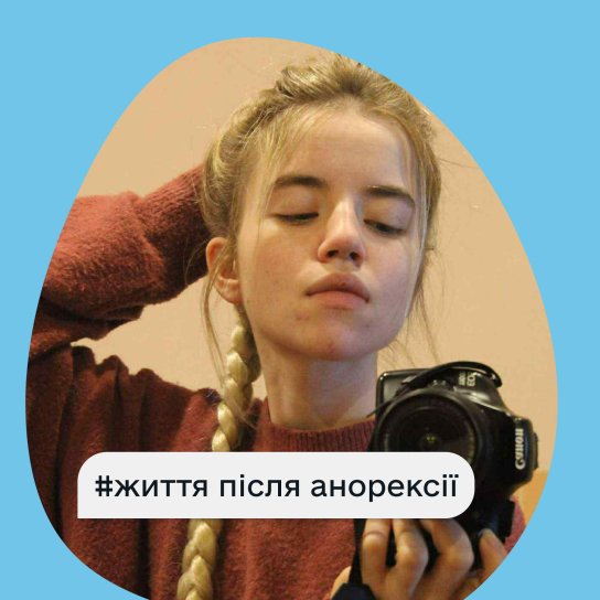 Героїня з анорексією