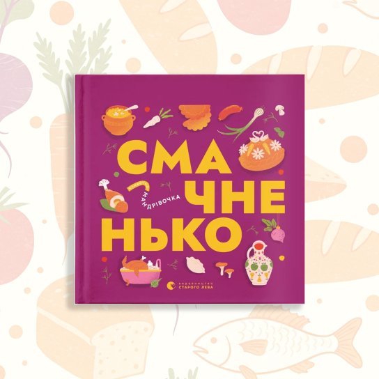 Смачненько. Книжечка-мандрівочка