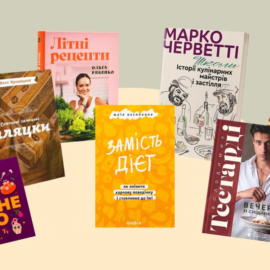 Книжки про їжу