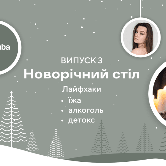 Новорічні поради нутриціолога