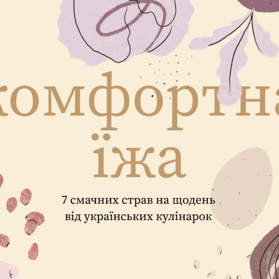 комфртна їжа