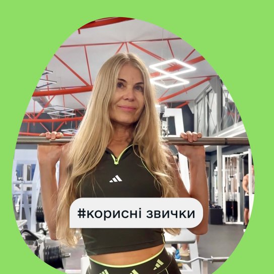 Корисні звички