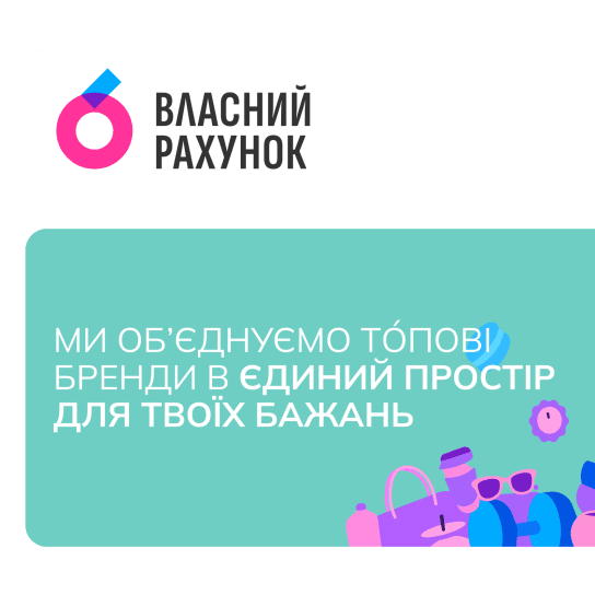 Власний Рахунок