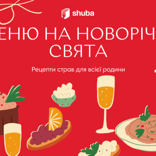 Що приготувати на святковий стіл? Це одвічне питання щороку збиває з пантелику всіх, хто планує збирати в себе вдома друзів і рідних на новорічні свята. SHUBA хоче полегшити вам життя, тому ми зібрали для вас повноцінне меню на Різдво та Новий рік — споді