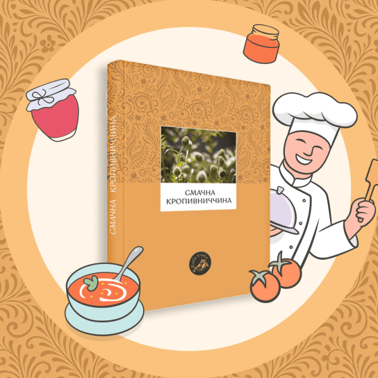 «Смачна Кропивниччина»