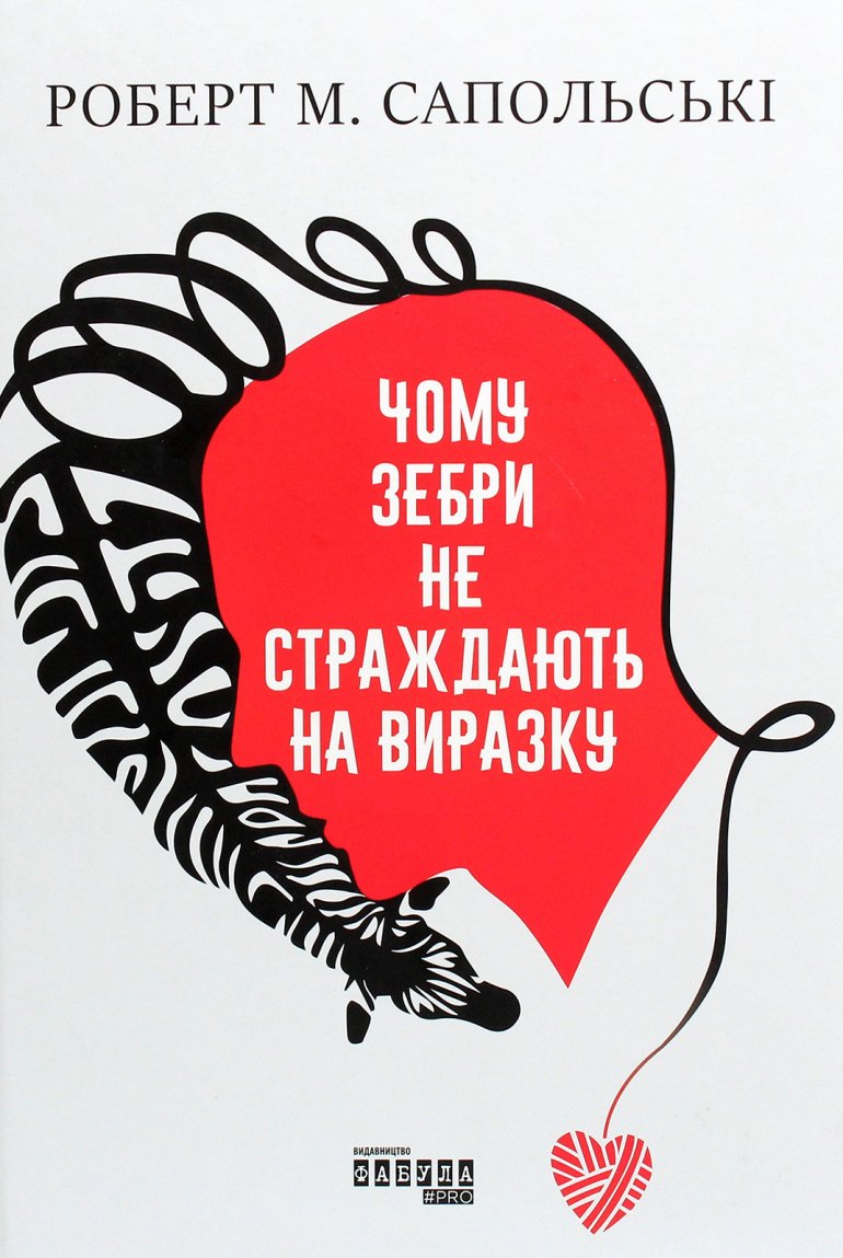 «Чому зебри не хворіють на виразку», Роберт Сапольскі